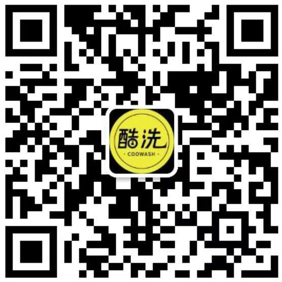 酷洗